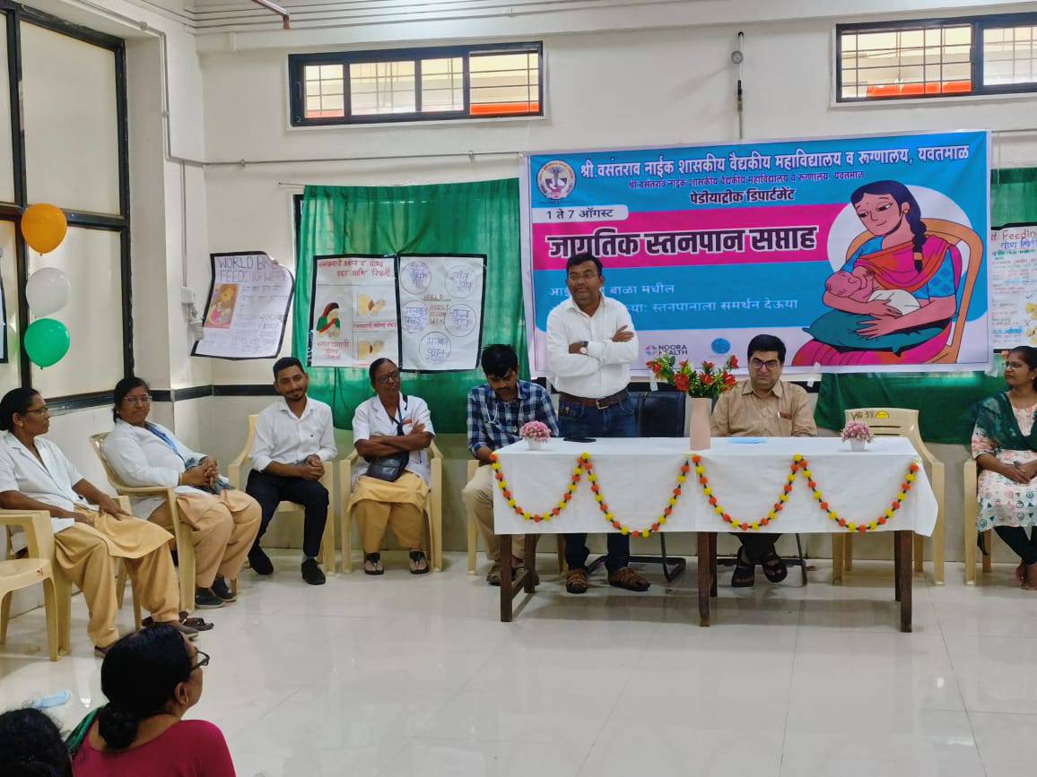  यवतमाळ येथील बालरोग विभागातर्फे स्तनपान सप्ताह साजरा करण्यात आला. 