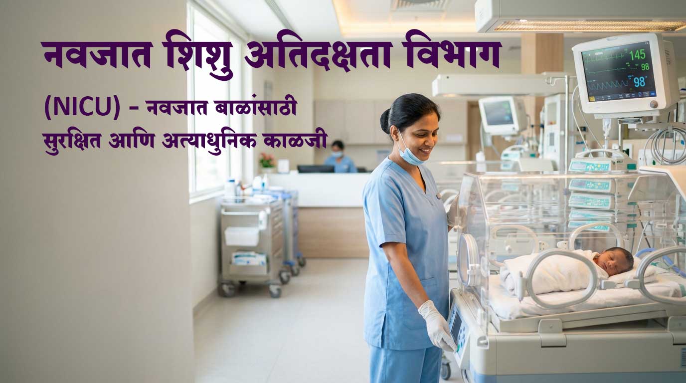 नवजात शिशु अतिदक्षता विभाग (NICU) – नवजात बाळांसाठी सुरक्षित आणि अत्याधुनिक काळजी